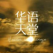 Podcast Heaven in Chinese