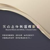 Podcast 黑白之外我選擇彩色日誌