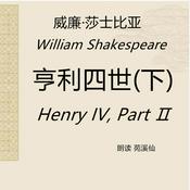 Podcast Henry Ⅳ Part2 亨利四世（下）莎翁原著