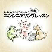 ひまじんプログラマーの週末AI大好きエンジニアリングレッスン