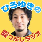 Podcast ひろゆきの暇つぶしラジオ