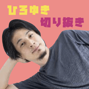Podcast ひろゆき切り抜きポッドキャスト【公認】