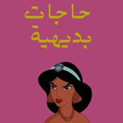 Podcast حاجات بديهية