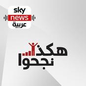 Podcast هكذا نجحوا