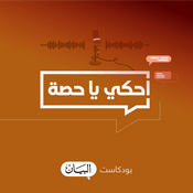 Podcast احكي يا حصة