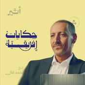 Podcast حكايات افريقية