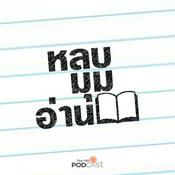 Podcast หลบมุมอ่าน
