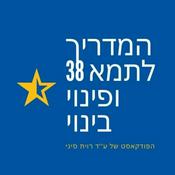 Podcast המדריך לתמא 38 ופינוי בינוי-עו''ד -רוית סיני