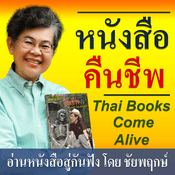 Podcast หนังสือคืนชีพ