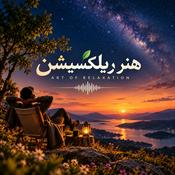 هنر ریلکسیشن، آهنگ بیکلام | Art of relaxation with music