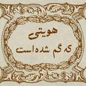 Podcast Hoviyati Ke Gom Shode Ast | پادکست هویتی که گم شده است