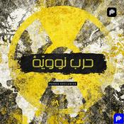 Podcast حرب نووية