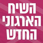 Podcast השיח הארגוני החדש | 'מודל עשיית הטוב' בשיתוף רדיו מהות החיים