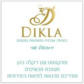 Podcast התכשיט שבי דיקלה כהן