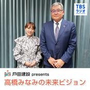 Podcast 戸田建設 presents 高橋みなみの未来ビジョン
