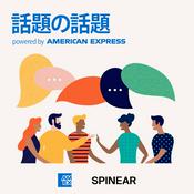Podcast 話題の話題