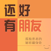 Podcast 还好有朋友