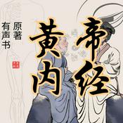 Podcast 黄帝内经 素问 灵枢 原著 有声书 男中音 YZ