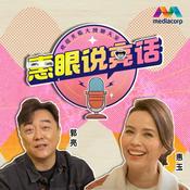 Podcast 惠眼说亮话