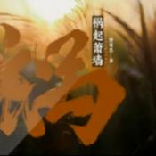 Podcast 祸起萧墙：重返六零年代,我只愿一身清白,与你共守红色江山|丹丹在发呆