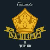 Podcast הון שלטון ושגעון!