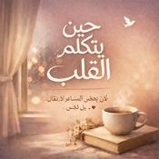 Podcast حين يتكلم القلب