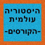 Podcast היסטוריה עולמית - הקורסים