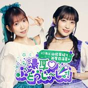 Podcast i☆Ris山北早紀と茜屋日海夏の「濃厚♡ぶどうじゅ～しゅ！」