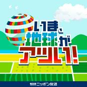 Podcast いま、地球がアツい！