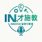 Podcast IN，才施教-智財小教室