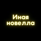 Podcast Иная новелла