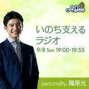 Podcast いのち支える ラジオ