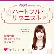 Podcast イオン presents ハートフル・リクエスト