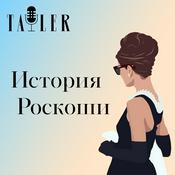Podcast История роскоши