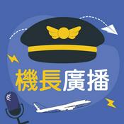 Podcast ｜機長廣播｜聊聊前艙你該知道的大小事