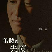 Podcast 《集体的失忆》｜ 杨定一著 （选读）