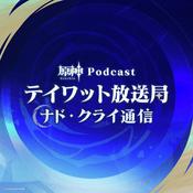 Podcast 【原神Podcast】テイワット放送局 ナド・クライ通信