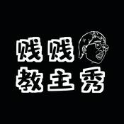 Podcast 贱贱教主秀 | 每期听趣闻