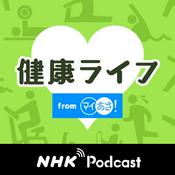 Podcast 健康ライフ　ＮＨＫラジオ「マイあさ！」