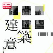 Podcast 建築意