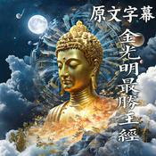 Podcast 《金光明最胜王经》直译白话文 义净 奉制译