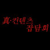 Podcast 진･컨텐츠 잡담회