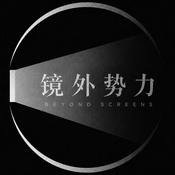 Podcast 镜外势力Beyond Screens
