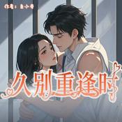 Podcast 久别重逢时