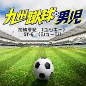 Podcast 九州蹴球男児