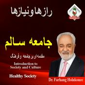 Podcast جامعه سالم: مقدمه ای بر جامعه و فرهنگ RADIO HAMRAH