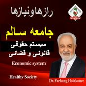 Podcast جامعه سالم:سیستم حقوقی، فانونی و قضایی RADIO HAMRAH