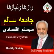 Podcast جامعه سالم: سیستم اقتصادی RADIO HAMRAH