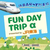 Podcast JR東海 FUN DAY TRIP α