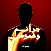 Podcast جرائم وغموض